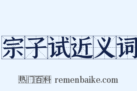 宗子试近义词是什么意思的图片
